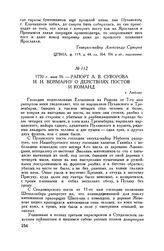 Рапорт А.В. Суворова И.И. Веймарну о действиях постов и команд. г. Люблин. 1770 г. мая 16