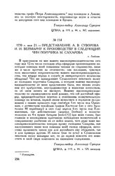Представление А.В. Суворова И.И. Веймарну к производству в следующий чин поручика М. Сахарова. г. Люблин. 1770 г. мая 21