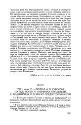 Приказ А.В. Суворова на все посты о причинах поражения С. Веденяпина и о мерах предосторожности. 1770 г. июня 15