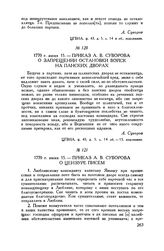 Приказ А.В. Суворова о цензуре писем. 1770 г. июня 15