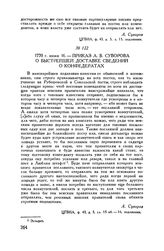 Приказ А.В. Суворова о быстрейшей доставке сведений о конфедератах. 1770 г. июня 16