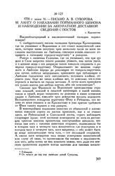 Письмо А.В. Суворова М. Лангу о наказании пойманного шпиона и наблюдении за аккуратной доставкой сведений с постов. г. Красностав. 1770 г. июня 16