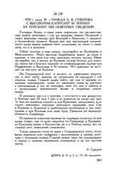 Приказ А.В. Суворова с выговором капитану М. Зорину за присылку им неверных сведений. 1770 г. июня 18