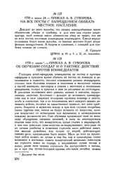 Приказ А.В. Суворова на все посты с запрещением обижать местное население. 1770 г. июня 24