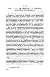 Наставление А.В. Суворова постовым командирам. г. Люблин. 1770 г. июля