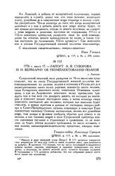 Рапорт А.В. Суворова И.И. Веймарну об укомплектовании полков. г. Люблин. 1770 г. июля 17