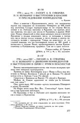 Рапорт А.В. Суворова И.И. Веймарну о выступлении в Красник и преследовании конфедератов. м. Красник. 1770 г. июля 19