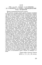 Рапорт А.В. Суворова И.И. Веймарну о стычке с конфедератами под м. Бендюзом. 1770 г. июля 25