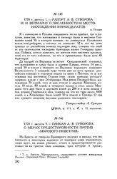Рапорт А.В. Суворова И.И. Веймарну о численности и местонахождении конфедератов. м. Пулавы. 1770 г. августа 1
