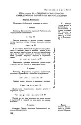 Приложение к рапорту А.В. Суворова И.И. Веймарну. Сведения о численности конфедератских партий и их местонахождении. 1770 г. августа 10