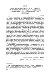 Рапорт А.В. Суворова И.И. Веймарну о победе А.Г. Ушакова над конфедератами в Решотках и Кельце. г. Люблин. 1770 г. августа 13