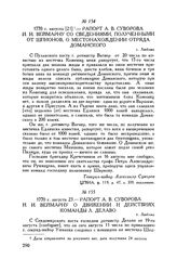 Рапорт А.В. Суворова И.И. Веймарну со сведениями, полученными от шпионов, о местонахождении отряда Доманского. г. Люблин. 1770 г. августа [21]