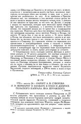 Рапорт А.В. Суворова И.И. Веймарну о захвате в плен и допросе польского капрала Яна Журавского. г. Люблин. 1770 г. августа 24