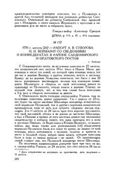 Рапорт А.В. Суворова И.И. Веймарну со сведениями о конфедератах в районе Сандомирского и Опатовского постов. г. Люблин. 1770 г. августа [24]