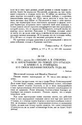 Письмо А.В. Суворова М.Н. Кречетникову по поводу его отъезда в армию П.А. Румянцева и о своем желании поехать туда же. г. Люблин. 1770 г. августа 24