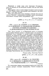 Рапорт А.В. Суворова И.И. Веймарну о движении в Опатов на подкрепление А.Г. Ушакова. м. Уржендов. 1770 г. августа 27