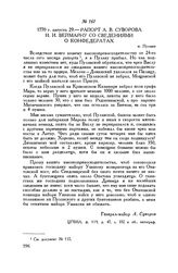 Рапорт А.В. Суворова И.И. Веймарну со сведениями о конфедератах. м. Пулавы. 1770 г. августа 29