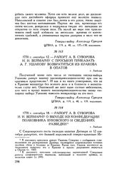 Рапорт А.В. Суворова И.И. Веймарну о выходе из конфедерации полковника Буковского и сведениях разведки. г. Люблин. 1770 г. сентября 18