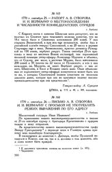 Письмо А.В. Суворова И.И. Веймарну с просьбой не употреблять резких выражений по его адресу. г. Люблин. 1770 г. сентября 26
