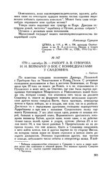 Рапорт А.В. Суворова И.И. Веймарну о бое с конфедератами у Сандомира. г. Люблин. 1770 г. сентября 26
