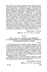 Рапорт А.В. Суворова И.И. Веймарну о столкновении В.П. Дитмарна с конфедератами в д. Гурки. г. Люблин. 1770 г. октября 10