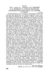 Рапорт А.В. Суворова И.И. Веймарну о тайной переправе конфедератов через Вислу на пароме и лодках. г. Люблин. 1770 г. октября 15