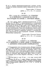 Рапорт А.В. Суворова И.И. Веймарну о сборе денег и провианта с деревень командами конфедератов. г. Люблин. 1770 г. октября 31