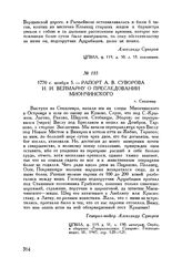 Рапорт А.В. Суворова И.И. Веймарну о преследовании Миончинского. г. Сандомир. 1770 г. ноября 5