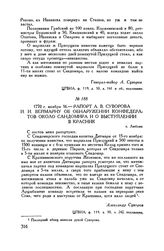 Рапорт А.В. Суворова И.И. Веймарну об обнаружении конфедератов около Сандомира и о выступлении в Красник. г. Люблин. 1770 г. ноября 16
