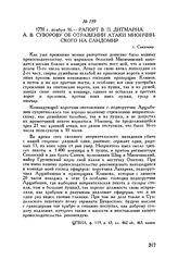 Рапорт В.П. Дитмарна А.В. Суворову об отражении атаки Миончинского на Сандомир. г. Сандомир. 1770 г. ноября 16