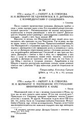Рапорт А.В. Суворова И.И. Веймарну об удачном бое В.П. Дитмарна с конфедератами у Сандомира. г. Сандомир. 1770 г. ноября 17
