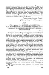 Рапорт А.В. Суворова И.И. Веймарну со сведениями о конфедератах, полученными с Коцкого и Сандомирского постов. г. Люблин. 1770 г. декабря 19