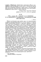 Рапорт А.В. Суворова И.И. Веймарну о сражении с конфедератами при Зволине. г. Люблин. 1770 г. декабря 22