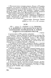 Рапорт А.В. Суворова И.И. Веймарну о численности и местонахождении конфедератов в районе Коцкого и Пулавского постов. г. Люблин. 1771 г. января 2