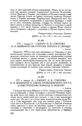 Рапорт А.В. Суворова И.И. Веймарну о смене Грубешовского поста и выступлении команд в Люблин. г. Люблин. 1771 г. января 16