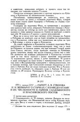 Рапорт А.В. Суворова И.И. Веймарну о стычках с конфедератами и их численности в районе Сандомирского и Красниковского постов. г. Люблин. 1771 г. января [21] 