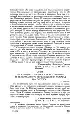Рапорт А.В. Суворова И.И. Веймарну о перемещении команд на постах. г. Люблин. 1771 г. января 21