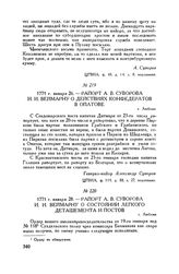 Рапорт А.В. Суворова И.И. Веймарну о состоянии легкого деташемента и постов. г. Люблин. 1771 г. января 28