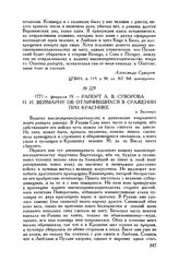 Рапорт А.В. Суворова И.И. Веймарну об отличившихся в сражении при Краснике. м. Белжицы. 1771 г. февраля 19