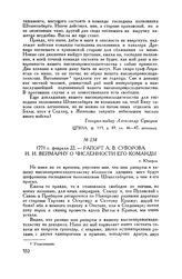 Рапорт А.В. Суворова И.И. Веймарну о численности его команды. г. Юзефов. 1771 г. февраля 22