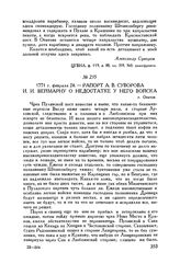 Рапорт А.В. Суворова И.И. Веймарну о недостатке у него войска. г. Опатов. 1771 г. февраля 24