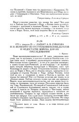 Рапорт А.В. Суворова И.И. Веймарну об отступлении конфедератов и недостатке войска для их преследования. г. Красник. 1771 г. февраля 25