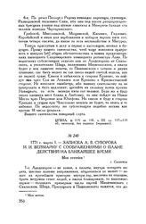 Записка А.В. Суворова И.И. Веймарну с соображениями о плане действий на ближайшее время. г. Сандомир. 1771 г. марта 1