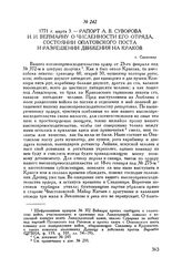 Рапорт А.В. Суворова И.И. Веймарну о численности его отряда, состоянии Опатовского поста и разрешении движения на Краков. г. Сандомир. 1771 г. марта 3