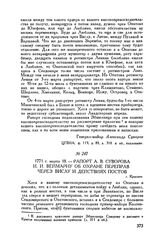Рапорт А.В. Суворова И.И. Веймарну об охране переправ через Вислу и действиях постов. г. Красник. 1771 г. марта 18