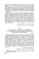 Рапорт А.В. Суворова И.И. Веймарну об источнике снабжения конфедератов порохом. г. Красник. 1771 г. марта 18