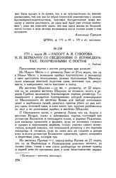 Рапорт А.В. Суворова И.И. Веймарну со сведениями о конфедератах, полученными с постов. г. Люблин. 1771 г. марта 28