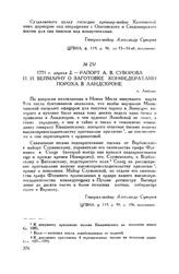 Рапорт А.В. Суворова И.И. Веймарну о заготовке конфедератами пороха в Ландскроне. г. Люблин. 1771 г. апреля 2