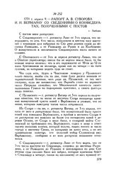 Рапорт А.В. Суворова И.И. Веймарну со сведениями о конфедератах, полученными с постов. г. Люблин. 1771 г. апреля 9