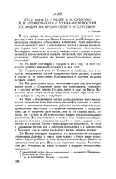 Ордер А.В. Суворова В.В. Штакельбергу с указанием постам их задач на время своего отсутствия. г. Люблин. 1771 г. апреля 25